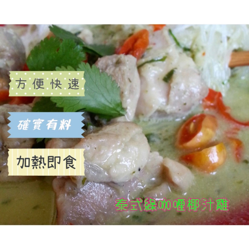 [誠實討海人] 泰式綠咖哩椰汁雞 (280克/包)