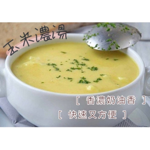 [誠實討海人] 玉米濃湯 (250克/包) 799免運 濃湯 冷凍食品 調理食品 湯品 好喝 料理包