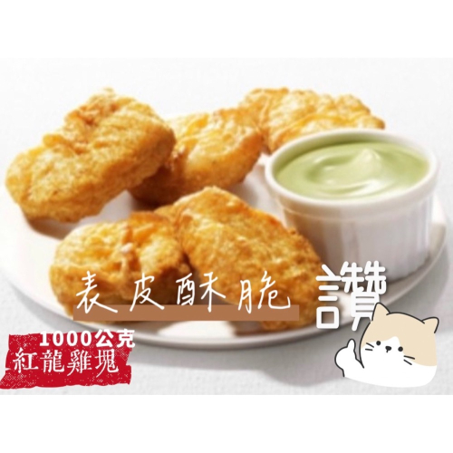 [誠實討海人] 紅龍雞塊 雞塊 冷凍食品 炸物 (1kg/包) 799免運 台灣 紅龍 炸雞 雞塊 麥克雞塊 氣炸鍋 炸