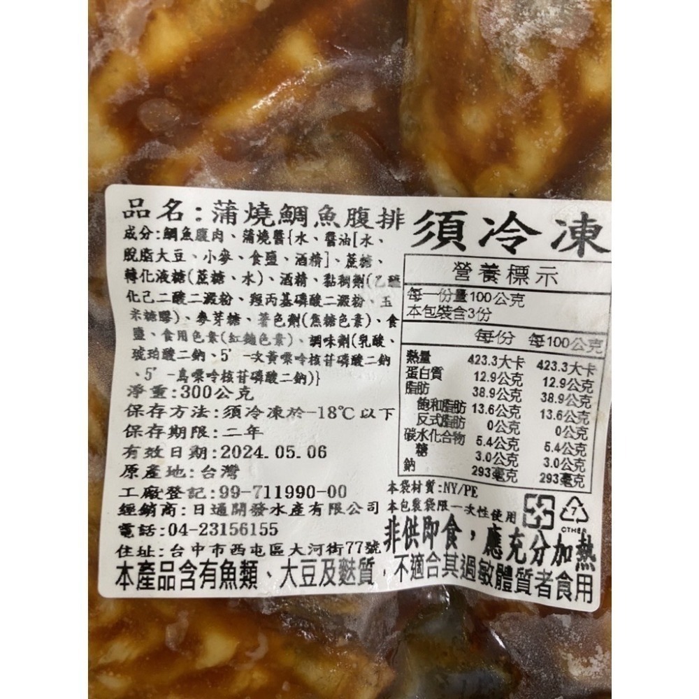［誠實討海人］蒲燒鯛魚腹排 (300g、200g/包)  鯛魚  魚類 調理食品 蒲燒鯛 799免運  貨到付款-細節圖4