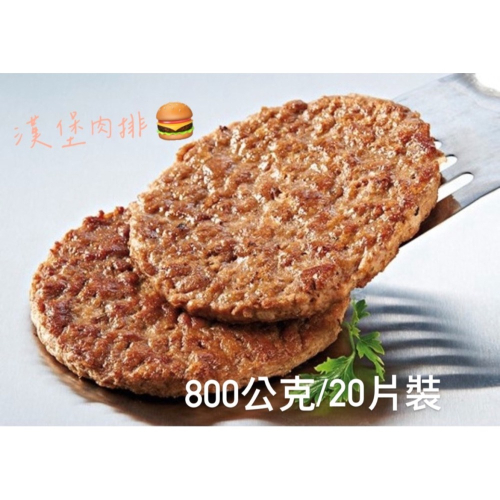 [誠實討海人] 台畜豬肉漢堡肉排 漢堡肉 漢堡排 豬排 豬肉堡 (800g/20片/包) 799免運 早餐 豬肉
