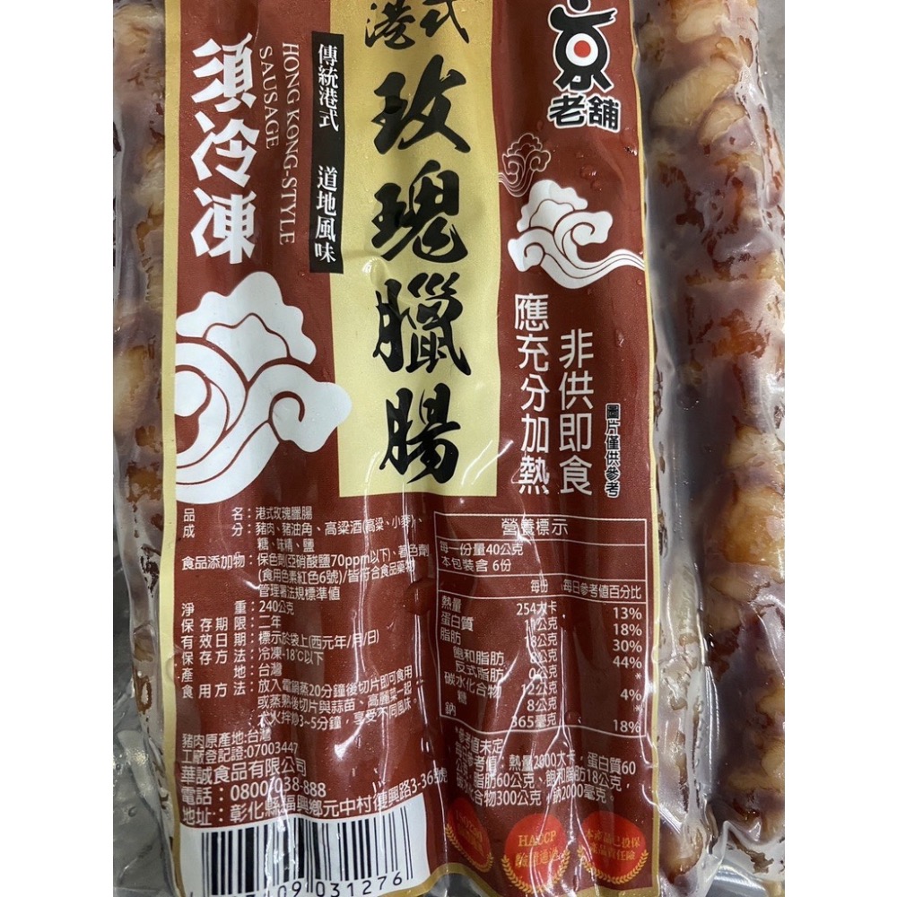 [誠實討海人] 港式肝腸 港式臘腸 (240g/包)-細節圖3