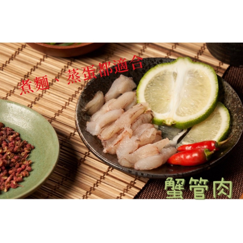 [誠實討海人] 蟹管肉 (90g/盒)