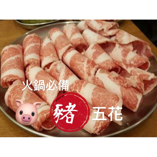 [誠實討海人] 五花豬肉片 (600g±10%/包) 五花豬 豬五花 火鍋豬肉片 豬肉片 火鍋肉片 肉片 豬肉 火鍋