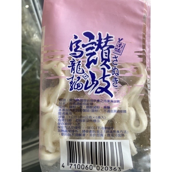 ［誠實討海人］各式麵類  讚岐烏龍麵 刀削麵 烏龍麵 冷凍食品 麵類  799免運 日式拉麵 烏龍麵 鍋燒烏龍麵  麵-細節圖6