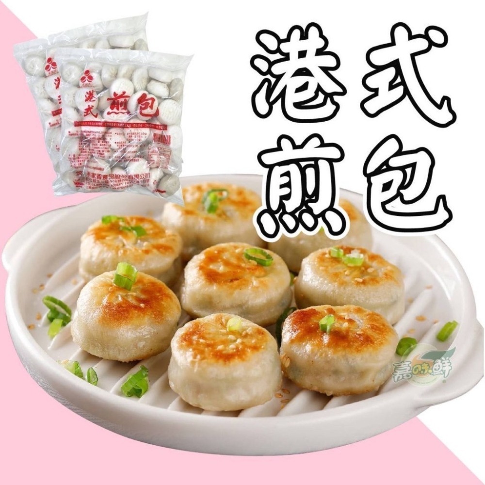 [誠實討海人]  港式生煎包 生煎包 (約1400克/50粒/包) 799免運  貨到付款-細節圖2