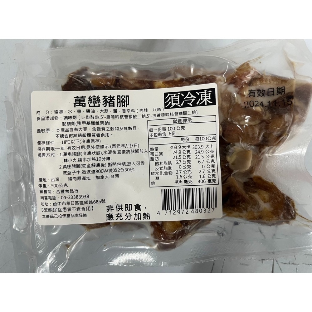 [誠實討海人] 無骨萬巒豬腳 (450g/包)-細節圖3