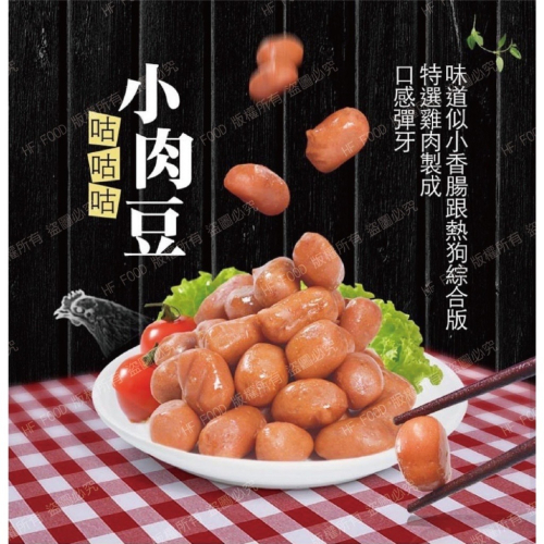 [誠實討海人] 香雞城小肉豆 (1kg/250g/包)
