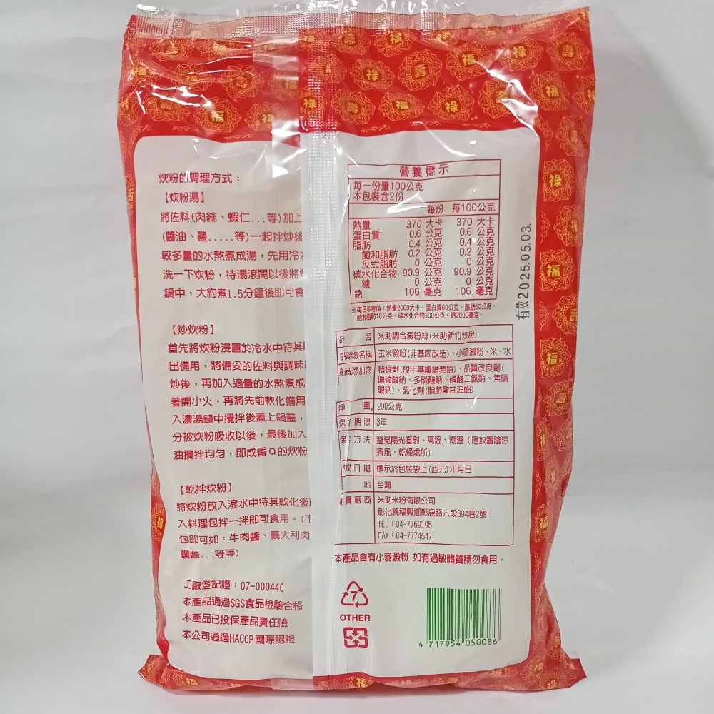 米助新竹炊粉 200g【有拜過】米助調合澱粉絲 米粉 富-細節圖2