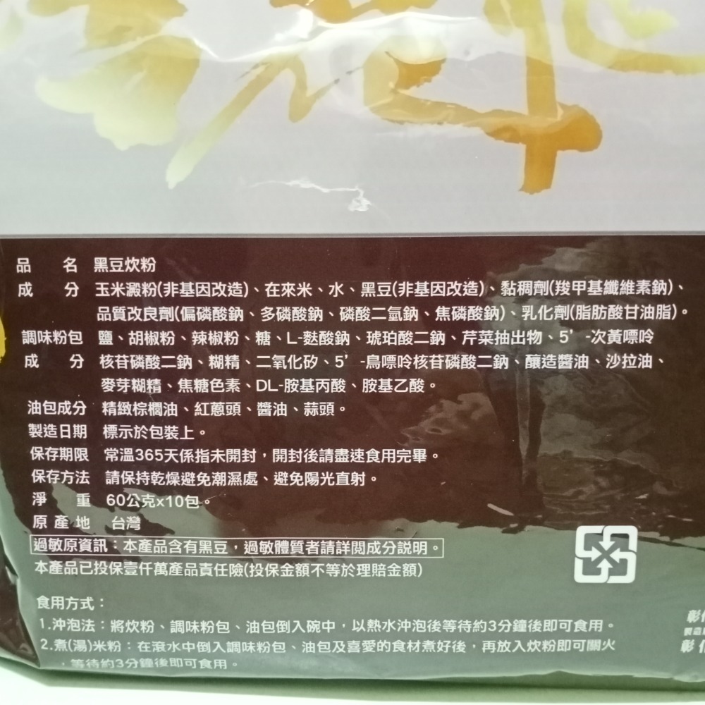 【鹿港農會】黑豆炊粉 黑豆炊粉禮盒 含調味包 【代購】-細節圖5
