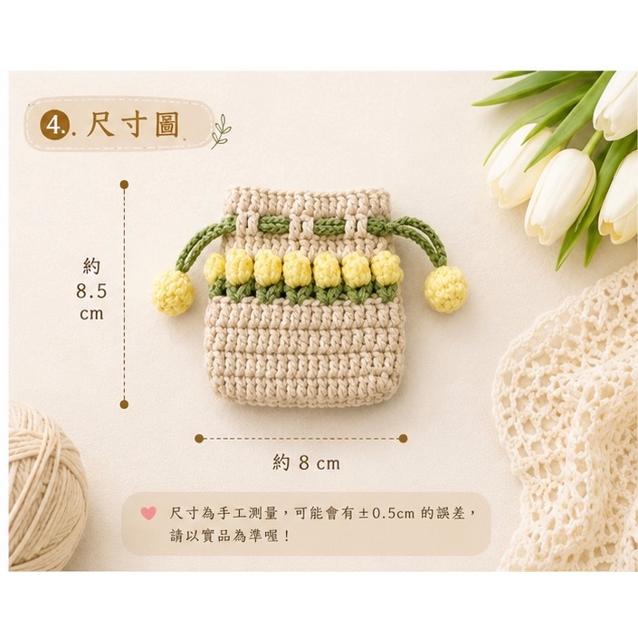 💖Dream’s 手作💖鬱金香毛線編織束口袋，可放隨身小物、口紅、護唇膏，也可放Air Pods 。-細節圖3