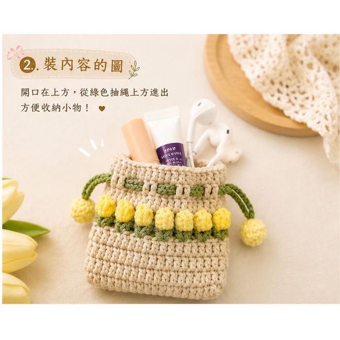 💖Dream’s 手作💖鬱金香毛線編織束口袋，可放隨身小物、口紅、護唇膏，也可放Air Pods 。-細節圖4