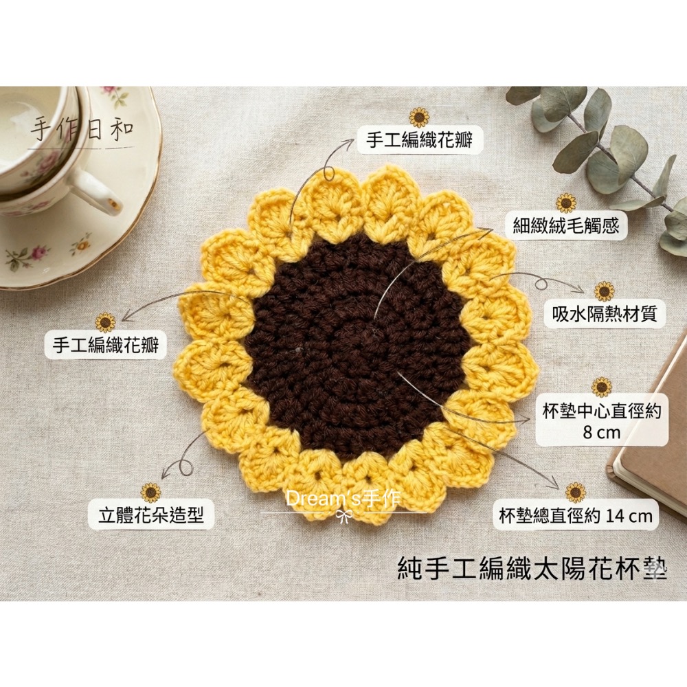 💖Dream＇s手作💖DIY手工毛線編織-向日葵🌻中型杯墊，可放杯子、飲料，冷、熱皆可用-細節圖3