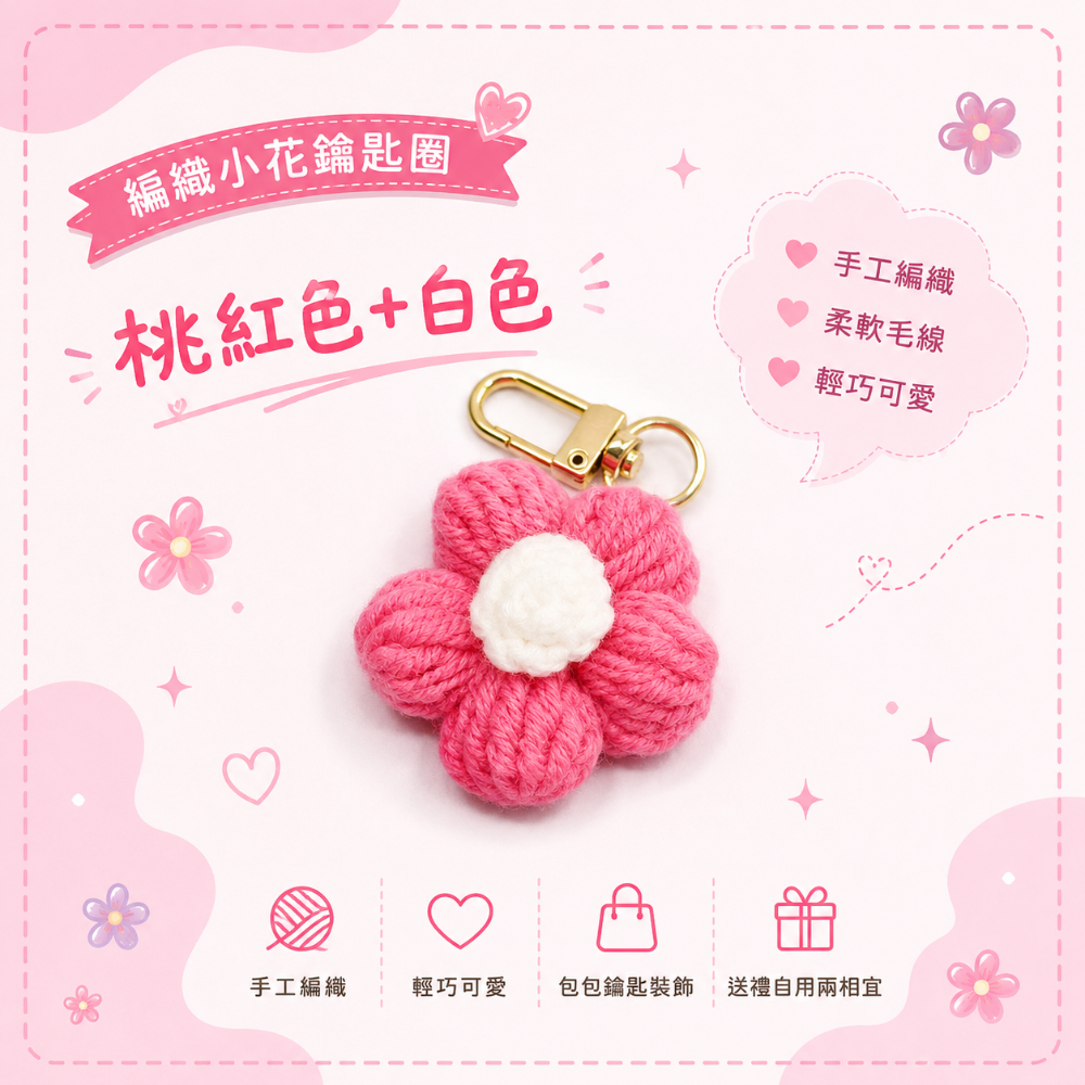 💖Dream’s手作💖DIY手工毛線編織-可愛泡芙花朵🌺吊飾成品，手機吊飾，鑰匙圈吊飾，小吊飾-規格圖5