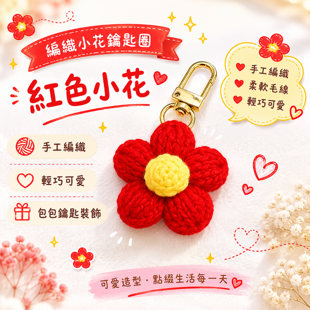 💖Dream’s手作💖DIY手工毛線編織-可愛泡芙花朵🌺吊飾成品，手機吊飾，鑰匙圈吊飾，小吊飾-細節圖4