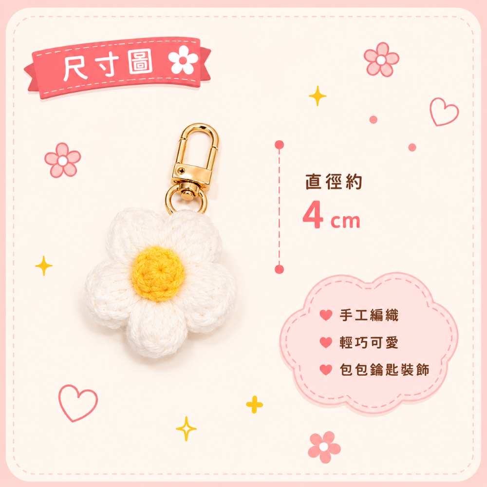 💖Dream’s手作💖DIY手工毛線編織-可愛泡芙花朵🌺吊飾成品，手機吊飾，鑰匙圈吊飾，小吊飾-細節圖2