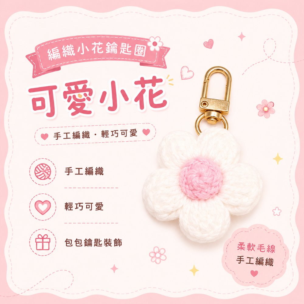 💖Dream’s手作💖DIY手工毛線編織-可愛泡芙花朵🌺吊飾成品，手機吊飾，鑰匙圈吊飾，小吊飾-規格圖5