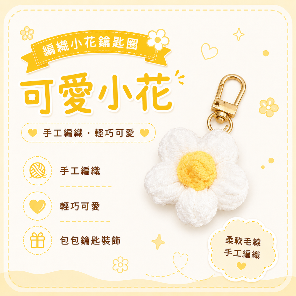 💖Dream’s手作💖DIY手工毛線編織-可愛泡芙花朵🌺吊飾成品，手機吊飾，鑰匙圈吊飾，小吊飾-規格圖5