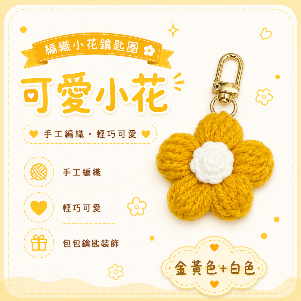 💖Dream’s手作💖DIY手工毛線編織-可愛泡芙花朵🌺吊飾成品，手機吊飾，鑰匙圈吊飾，小吊飾-規格圖5