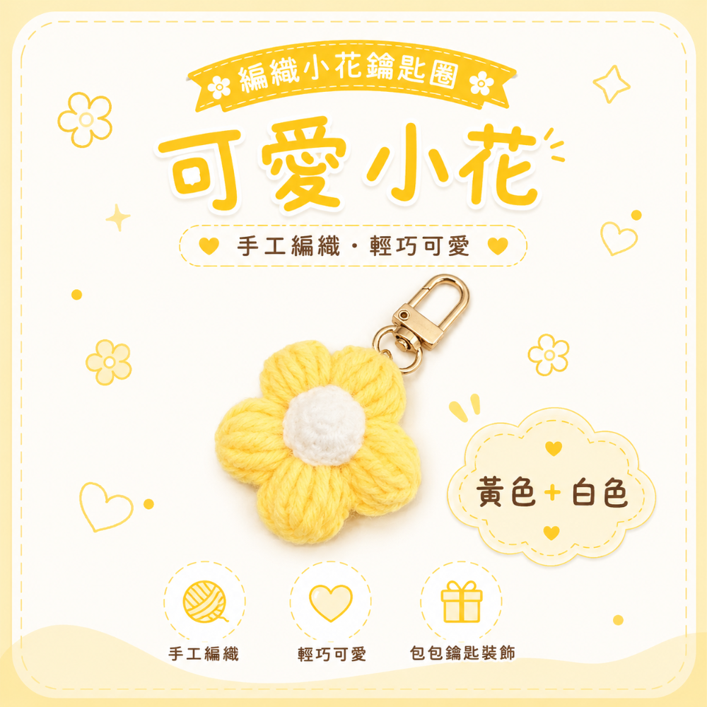💖Dream’s手作💖DIY手工毛線編織-可愛泡芙花朵🌺吊飾成品，手機吊飾，鑰匙圈吊飾，小吊飾-規格圖5