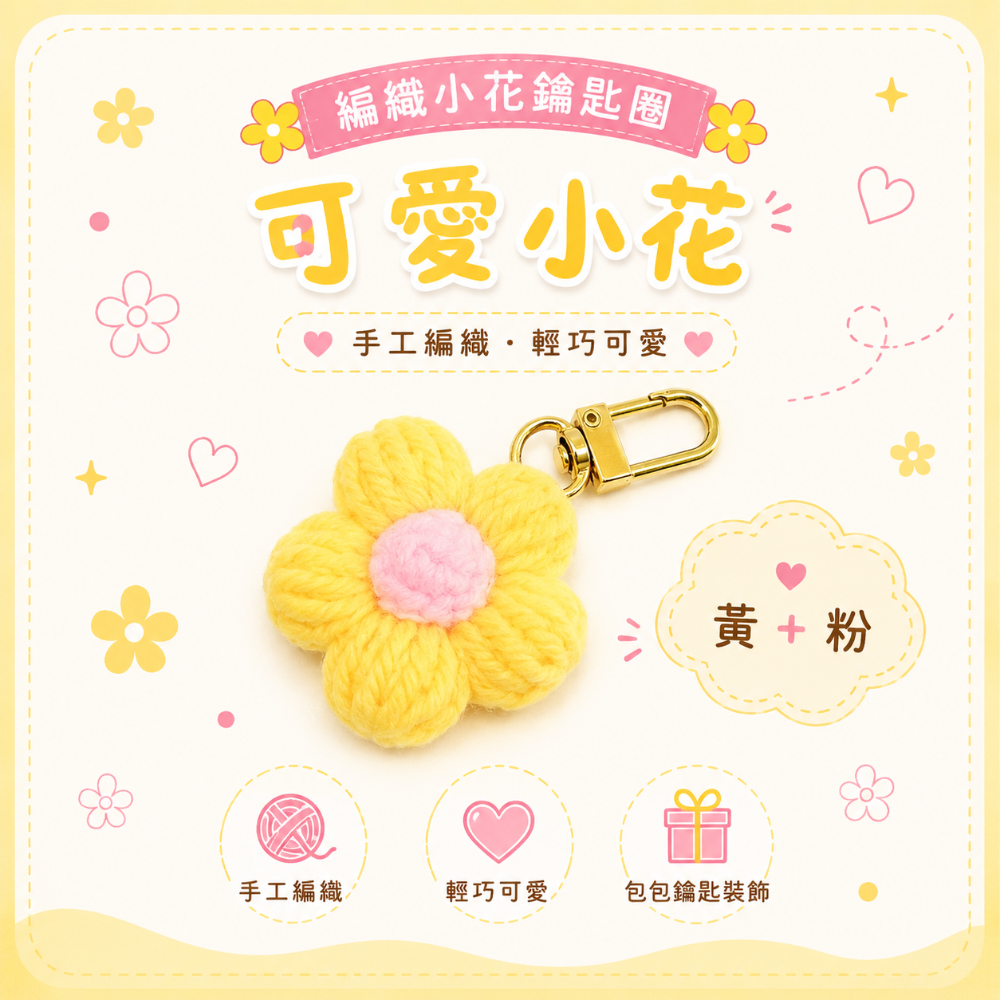 💖Dream’s手作💖DIY手工毛線編織-可愛泡芙花朵🌺吊飾成品，手機吊飾，鑰匙圈吊飾，小吊飾-規格圖5