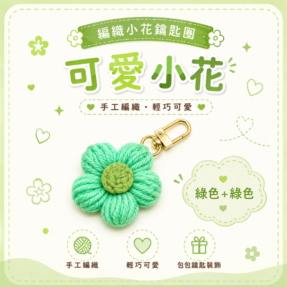 💖Dream’s手作💖DIY手工毛線編織-可愛泡芙花朵🌺吊飾成品，手機吊飾，鑰匙圈吊飾，小吊飾-規格圖6