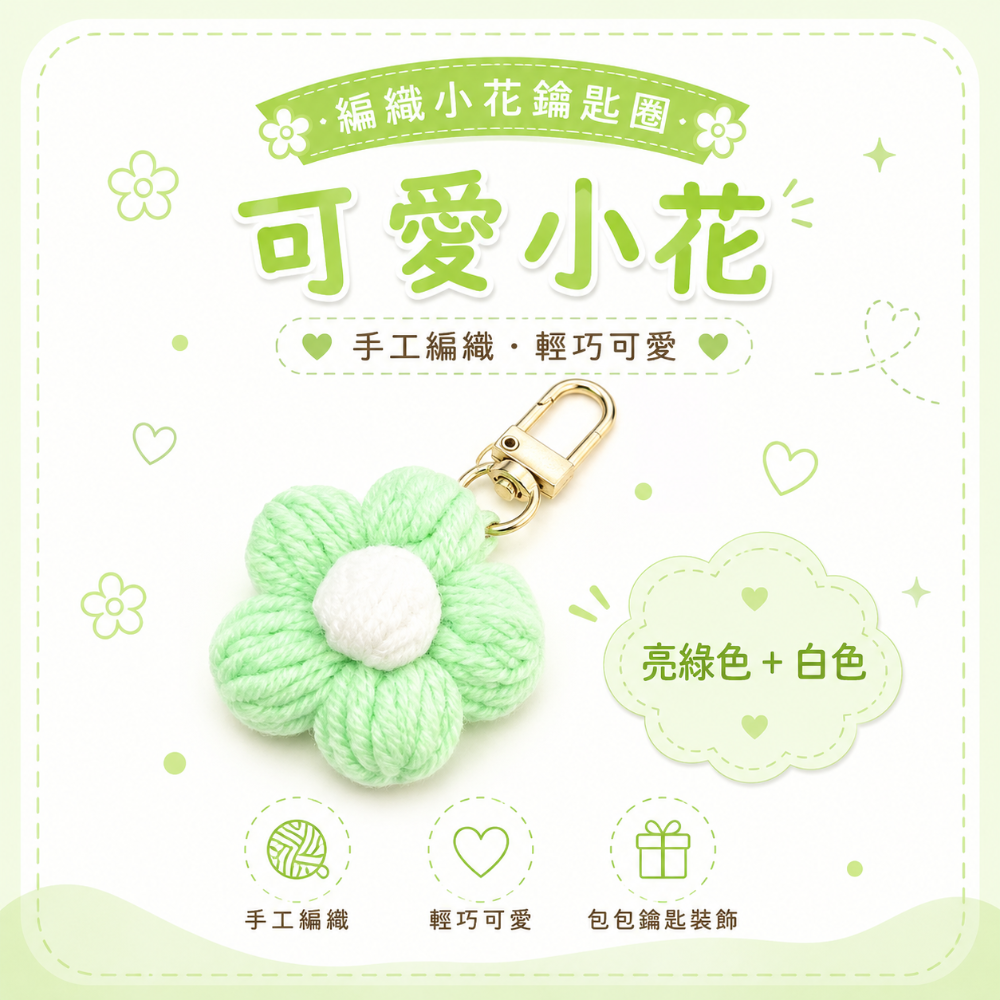 💖Dream’s手作💖DIY手工毛線編織-可愛泡芙花朵🌺吊飾成品，手機吊飾，鑰匙圈吊飾，小吊飾-規格圖6