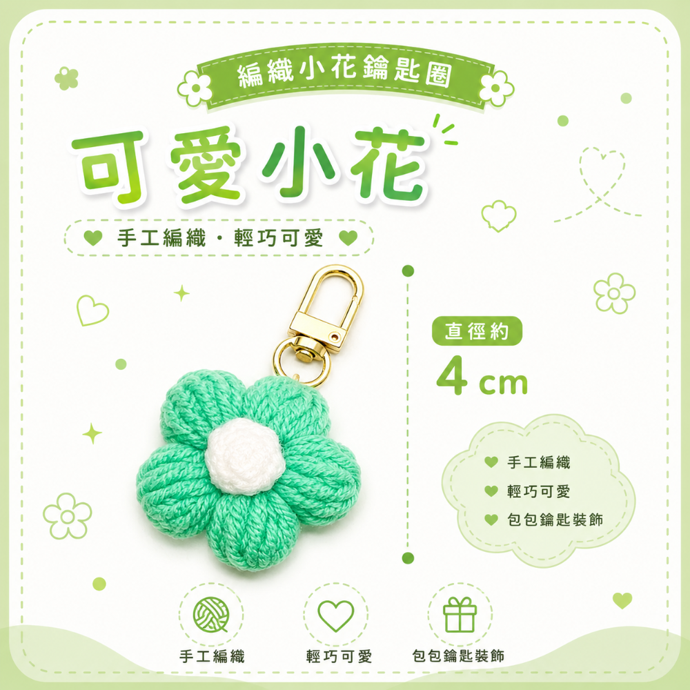 💖Dream’s手作💖DIY手工毛線編織-可愛泡芙花朵🌺吊飾成品，手機吊飾，鑰匙圈吊飾，小吊飾-規格圖6