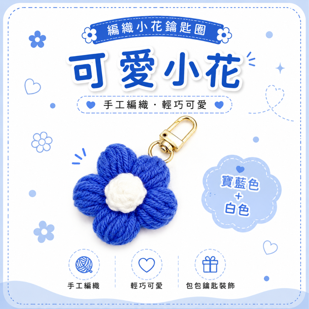 💖Dream’s手作💖DIY手工毛線編織-可愛泡芙花朵🌺吊飾成品，手機吊飾，鑰匙圈吊飾，小吊飾-規格圖6