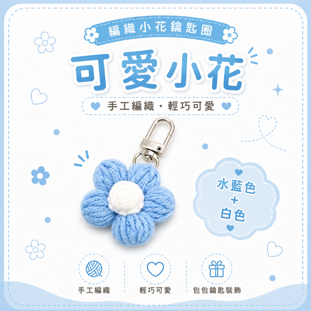 💖Dream’s手作💖DIY手工毛線編織-可愛泡芙花朵🌺吊飾成品，手機吊飾，鑰匙圈吊飾，小吊飾-規格圖6