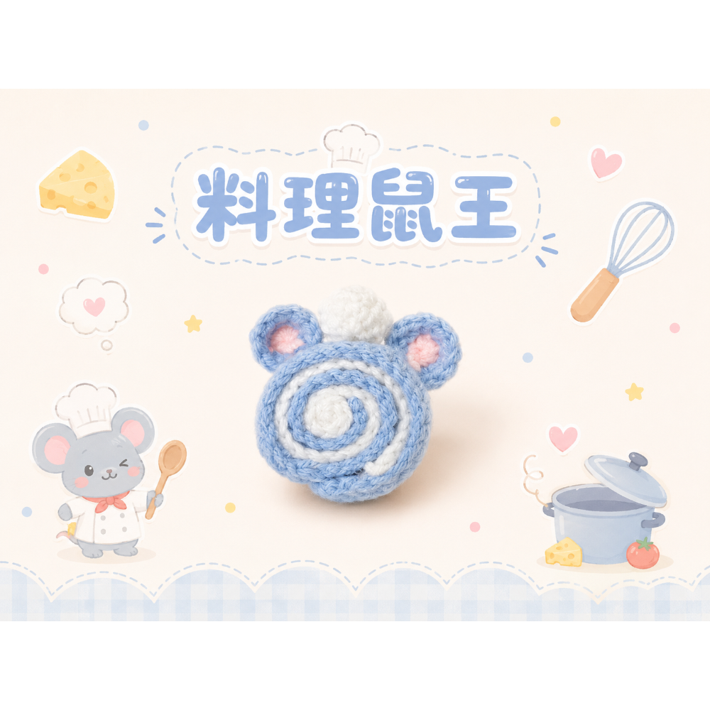 💕Dream’s手作💕 🍮布丁狗｜🎀美樂蒂｜🐭料理鼠王 手工毛線吊飾｜療癒系編織小物｜包包掛飾爆萌登場✨-規格圖7
