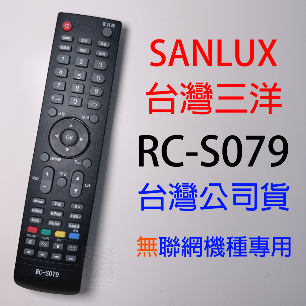 🈶現貨💎新型號RC-S079 💮SANLUX台灣三洋公司貨 ✅適用非非聯網液晶系列遙控器-規格圖1