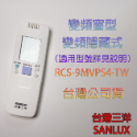 💮公司貨✅原廠V6  VH6 V7 VH7 VSE VE 86FE 冷氣遙控器💳可刷卡/批發💎SANLUX台灣三洋-規格圖1