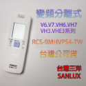 💮公司貨✅原廠V6  VH6 V7 VH7 VSE VE 86FE 冷氣遙控器💳可刷卡/批發💎SANLUX台灣三洋-規格圖1