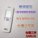 💮公司貨✅原廠V6  VH6 V7 VH7 VSE VE 86FE 冷氣遙控器💳可刷卡/批發💎SANLUX台灣三洋-規格圖1