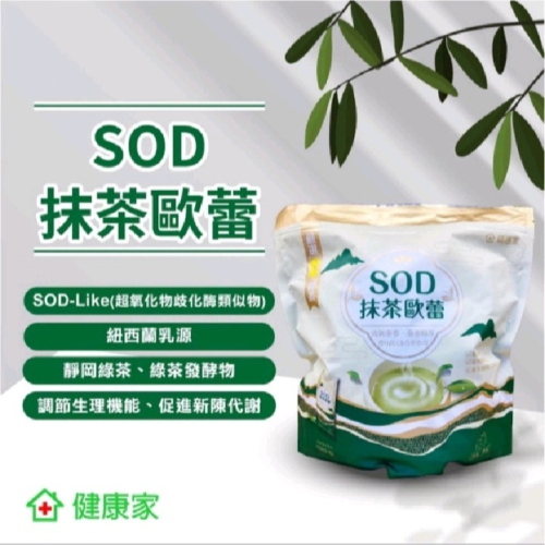 【分售】健康家 SOD抹茶歐蕾 每袋50包