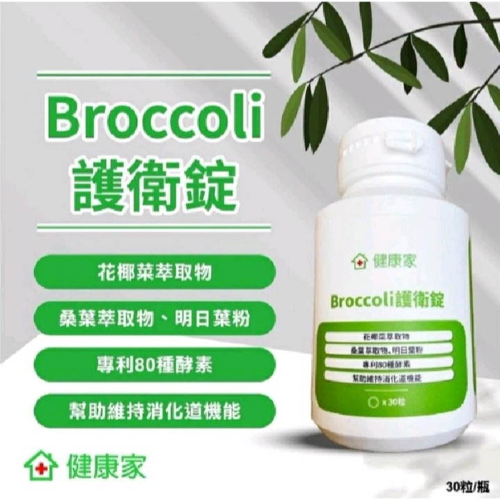 【分售】健康家 broccoli護衛錠 300+30顆瓶裝-規格圖1