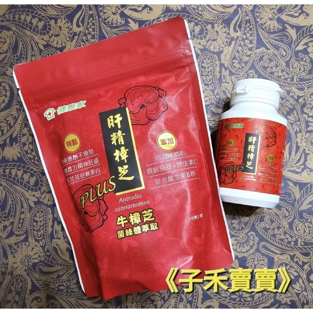 【分售】健康家 肝精樟芝PLUS 每袋300顆-規格圖1