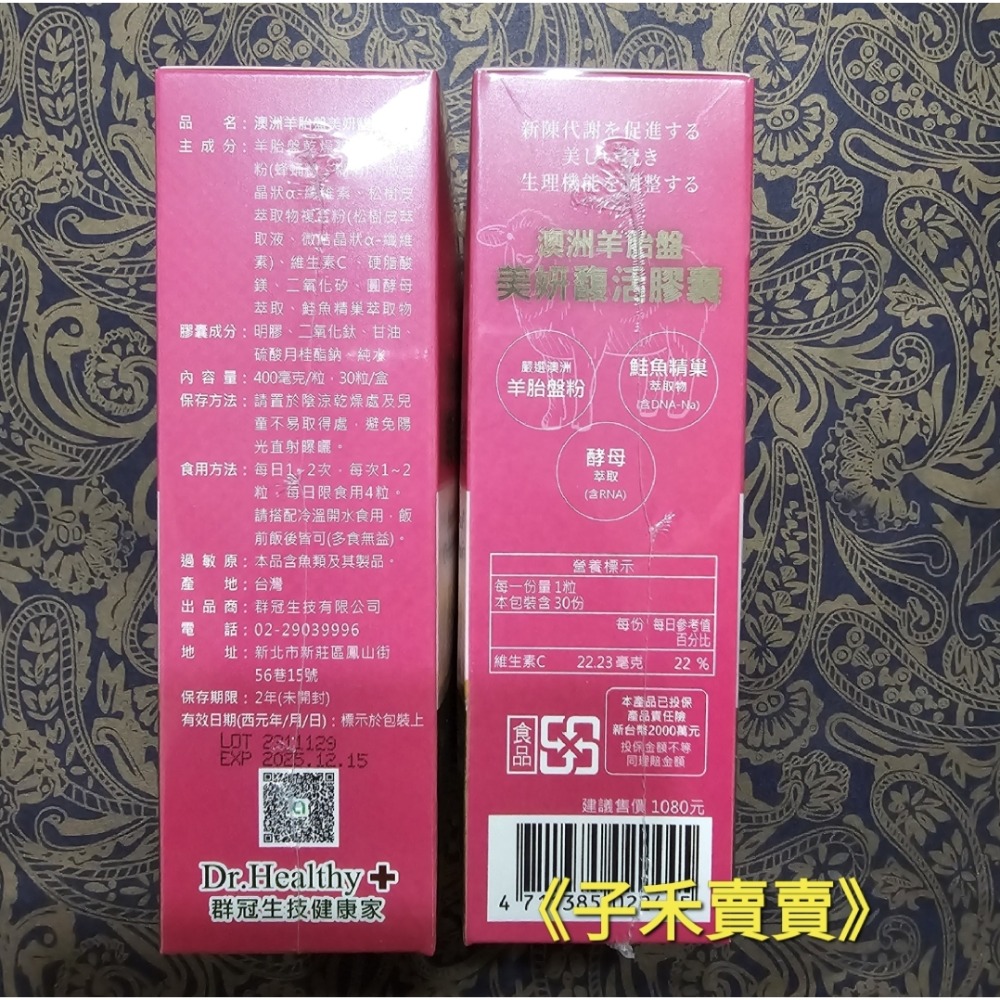 【分售】 健康家 澳洲羊胎盤美妍馥活膠囊 每盒30粒 效期至2025.12.15-細節圖2