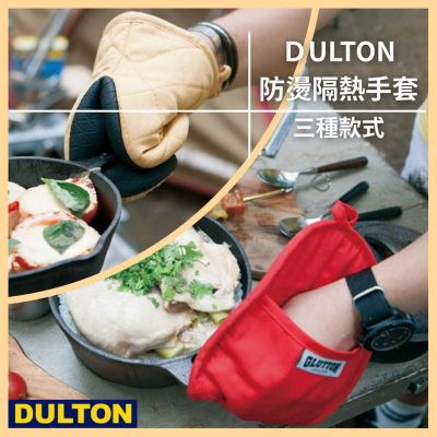 『現貨』DULTON 防燙手套 日本熱銷款 烤箱手套 隔熱手套 露營手套 微波爐手套 鑄鐵鍋手套 廚房手套 鍋墊