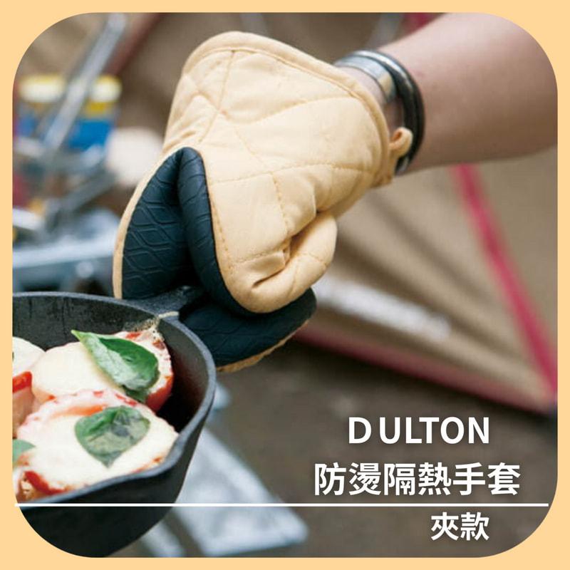 『現貨』DULTON 防燙手套  日本熱銷款 烤箱手套 隔熱手套 露營手套 微波爐手套 鑄鐵鍋手套  廚房手套 鍋墊-細節圖7