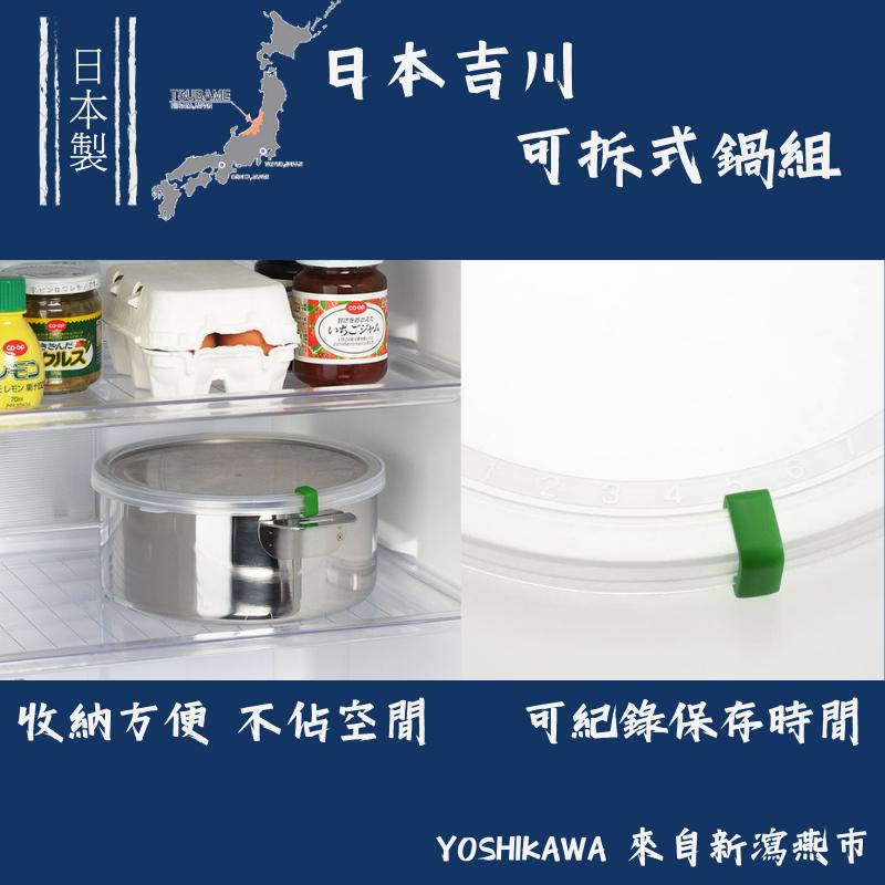 現貨日本製 卡式手把 Yoshikawa 吉川 不鏽鋼鍋收納組 16/18cm鍋 母親節禮物 雪平鍋可參考 居家 露營-細節圖4