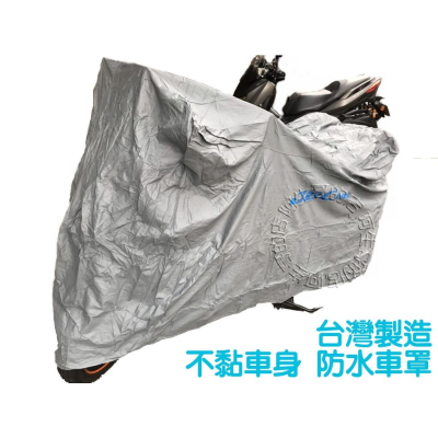 台灣製造 DUCATI Scrambler 雙層 防水車罩 外銷多尺寸 防刮 不黏車身 抗UV防塵 機車罩 機車套 車蓋