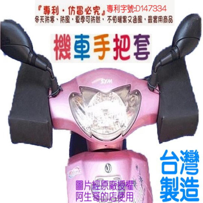 台灣製造 專利 立體通風 防曬 機車手把套 防水 硬式 腳踏車 機車 手套 把手套 防風套 抗UV 不變型 操控靈活
