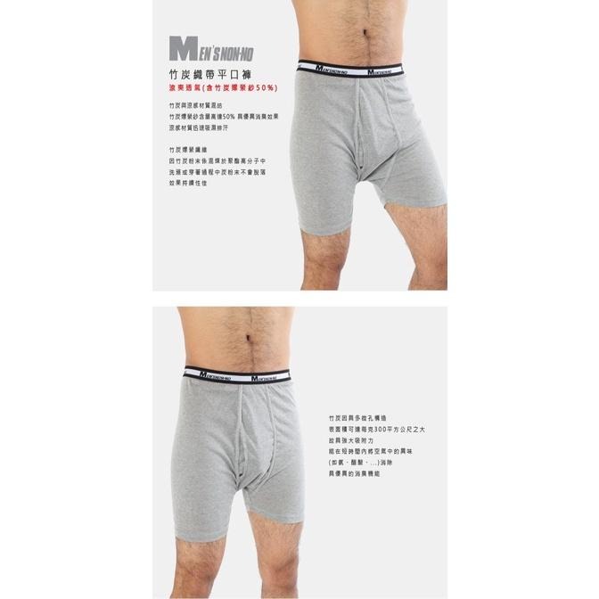 台灣製造 竹炭 涼感 男 四角褲 織帶 平口褲 消臭 涼爽 透氣 吸濕 排汗 前開口內褲 NONNO 儂儂 阿生哥的店-細節圖3