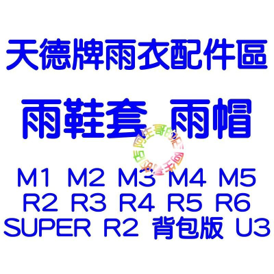 【天德牌雨衣旗艦店】隱藏式雨鞋套 R6 戰袍 M1 M3 M4 M5 新R2 R3 R4R5U3 SUPER R2 腳套