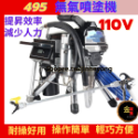 🈶新北秒寄🈶110V無氣噴漆機 495噴漆機 395固塗寶 495固塗寶 無氣噴漆機 噴漆機 無氣噴嘴 無氣高壓管-規格圖5