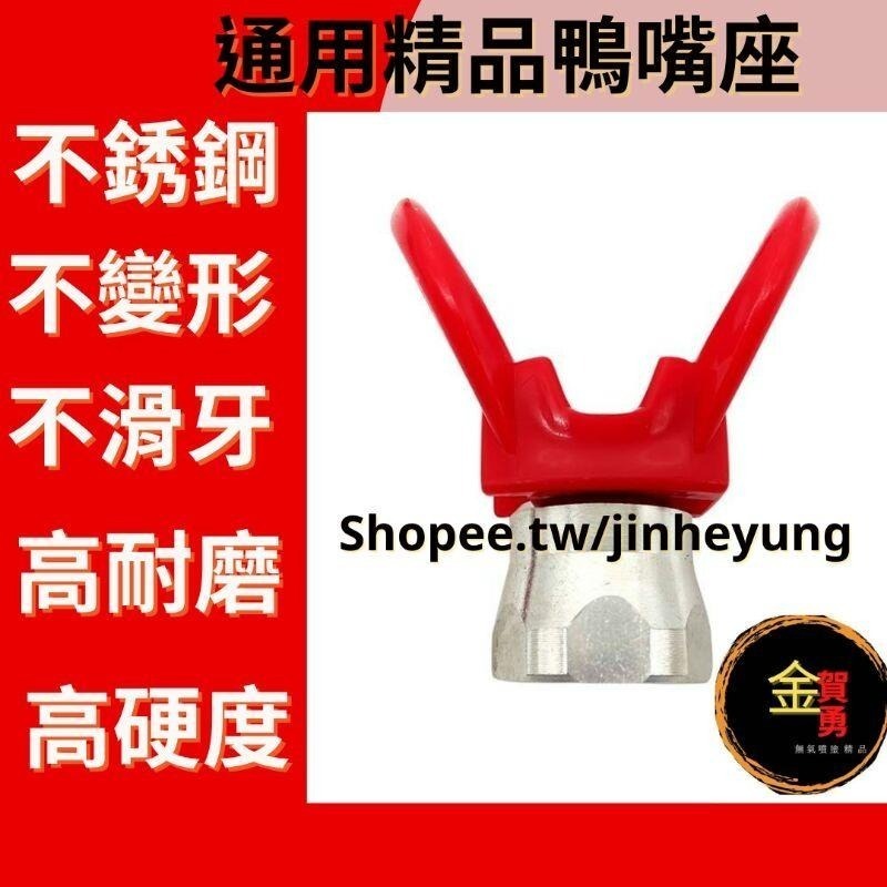 24H出貨  無氣鴨嘴 鴨嘴座 無氣噴槍座 無氣噴槍 噴嘴 無氣噴嘴 鋼絲高壓管 無氣噴漆機 無氣噴漆機配件-細節圖2