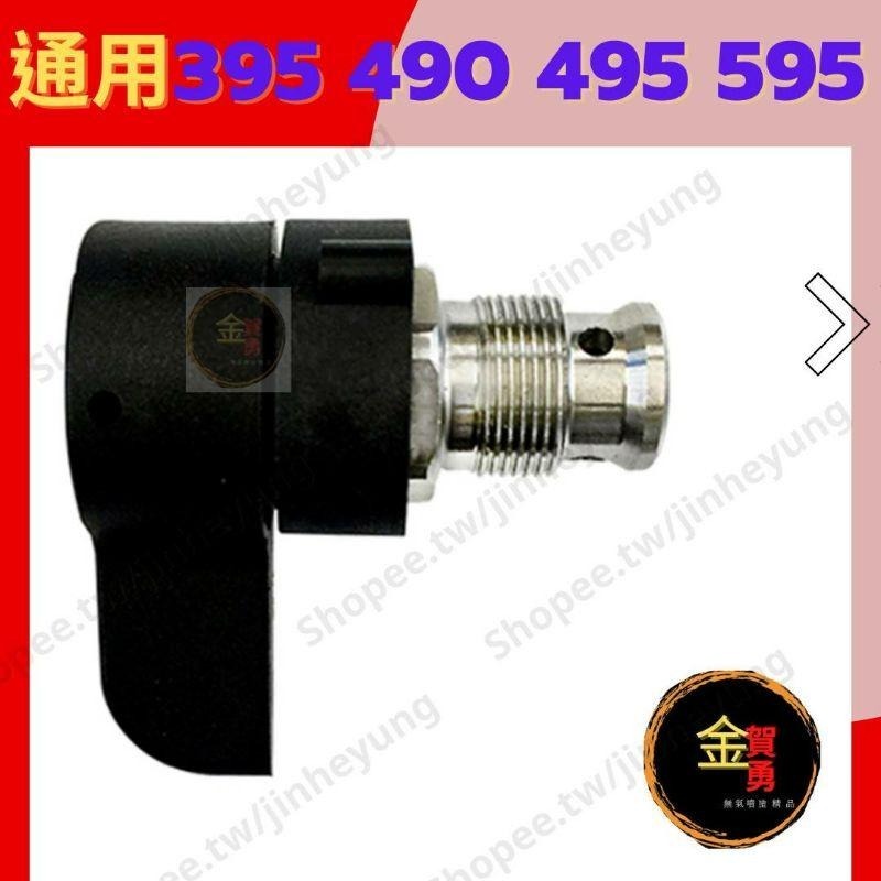 24H出貨 395 495 回流閥 洩壓閥 高壓無氣噴塗機配件 噴嘴 無氣噴槍 395噴漆機 495噴漆機 鋼絲高壓管-細節圖2