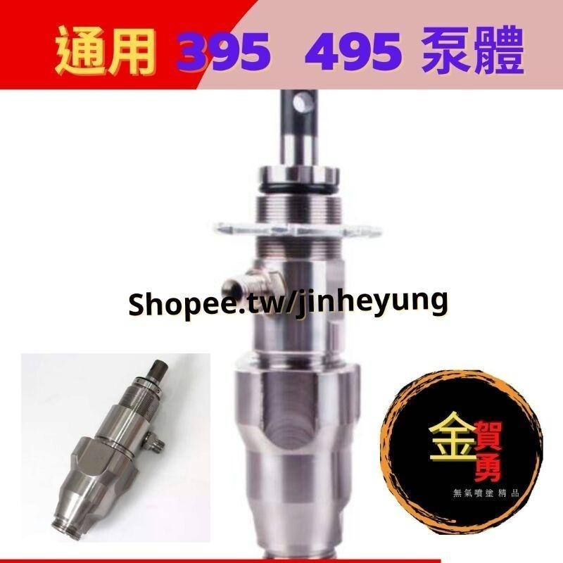 24H出貨 395泵體 495泵體 395維修包495維修包 噴漆機密封圈 395噴漆機 495噴漆機 無氣噴漆機零件-細節圖2